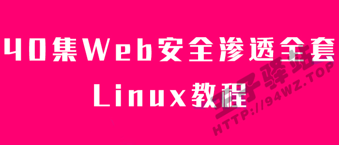 40集Web安全渗透全套Linux教程
