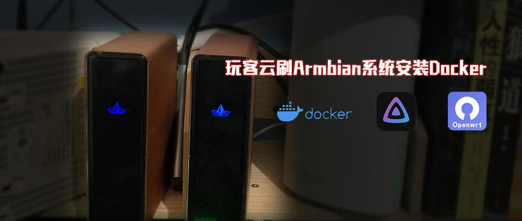 玩客云刷Armbian系统安装Docker