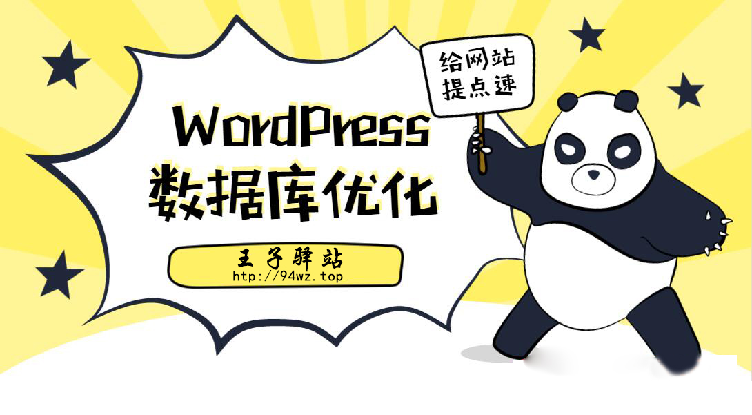 优化WordPress数据库只需6步 给网站提点速吧