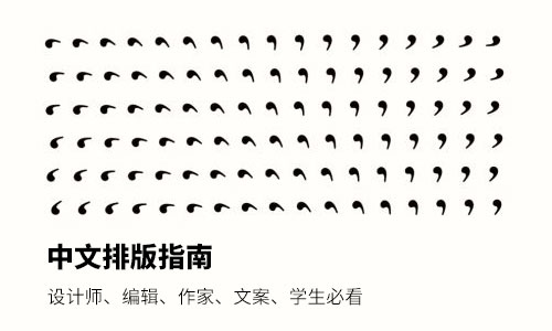 给设计师、编辑、文案们看的中文排版指南