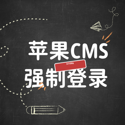 苹果CMS强制登录